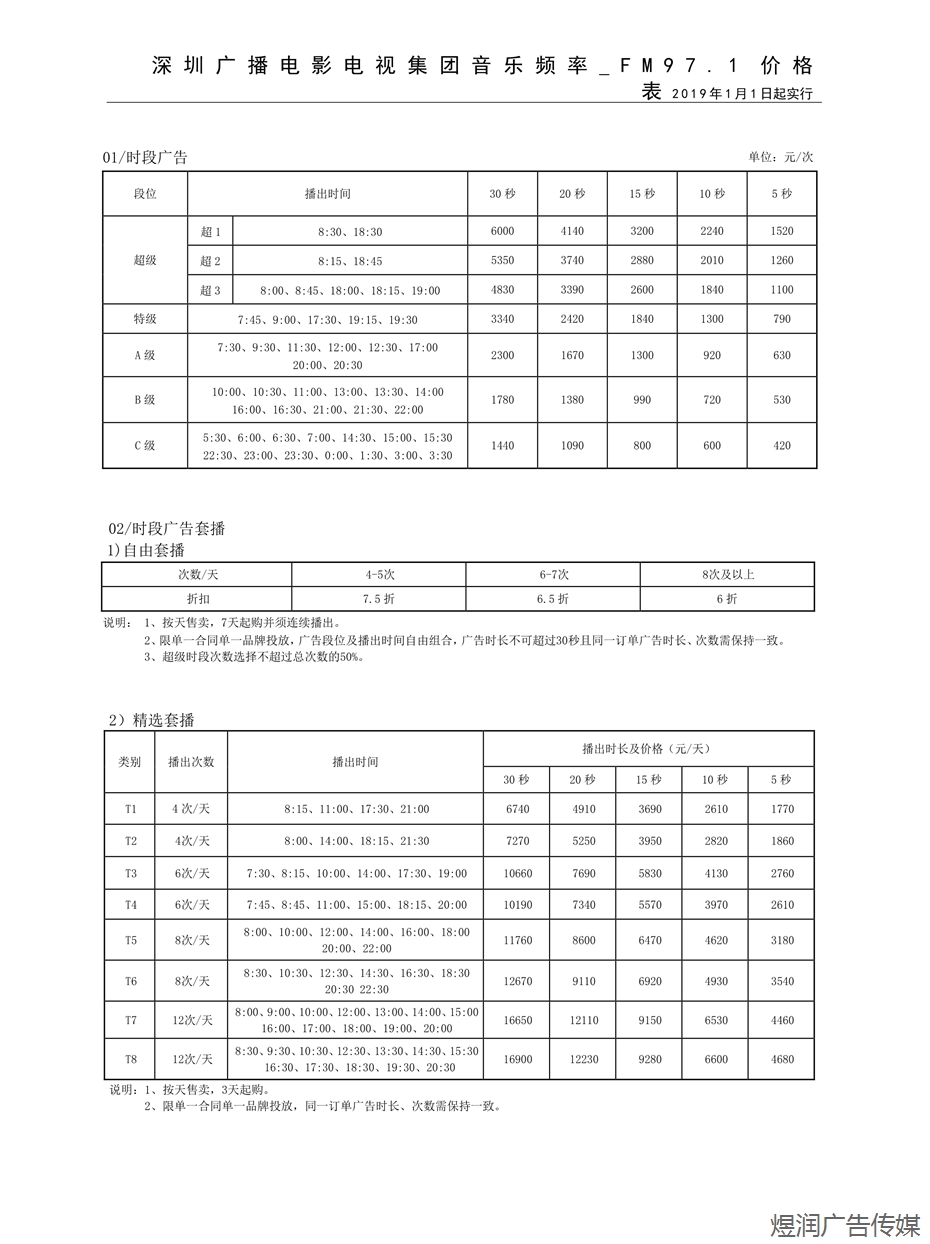 深圳音乐频率广告电话15821083091