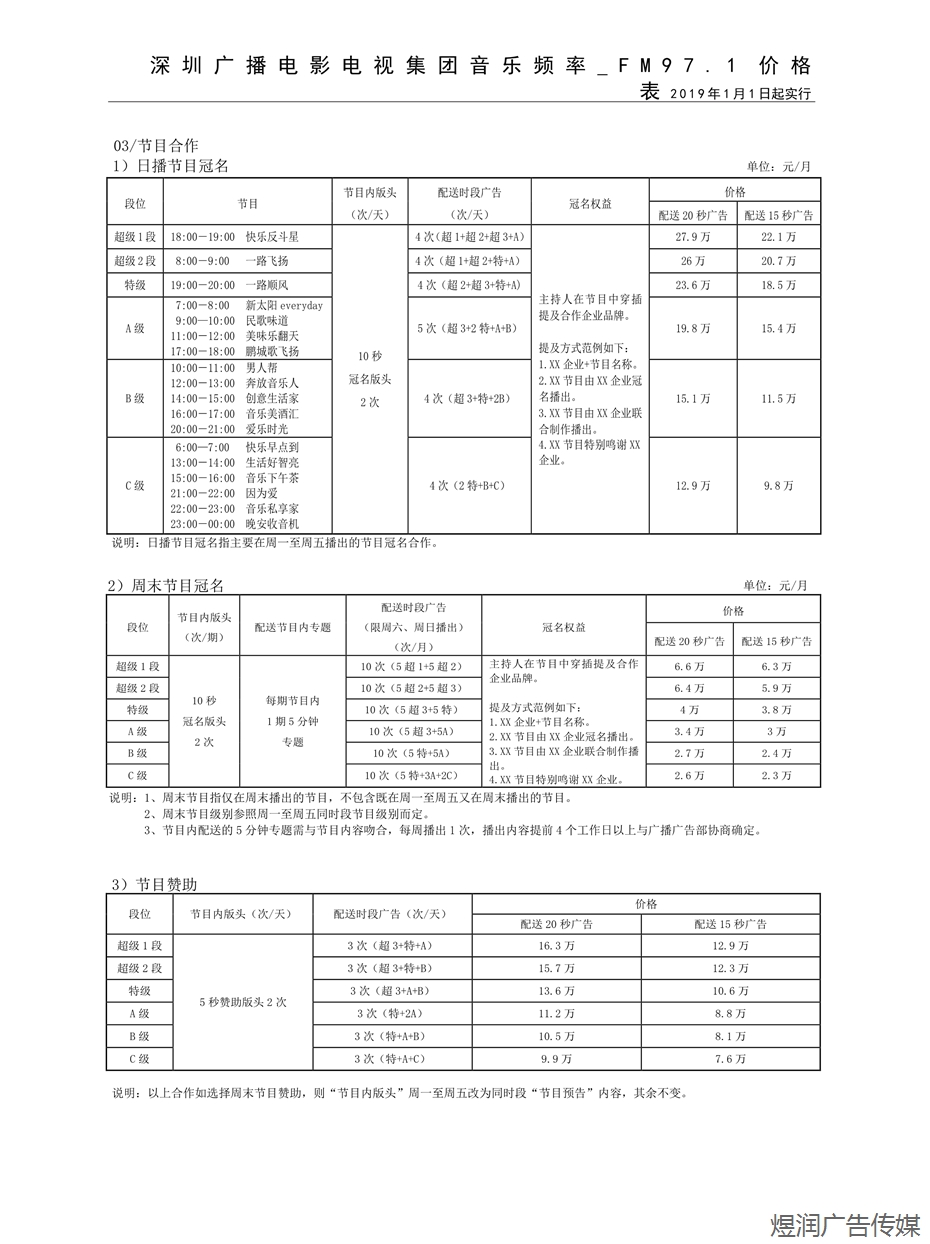 深圳音乐频率广告电话15821083091