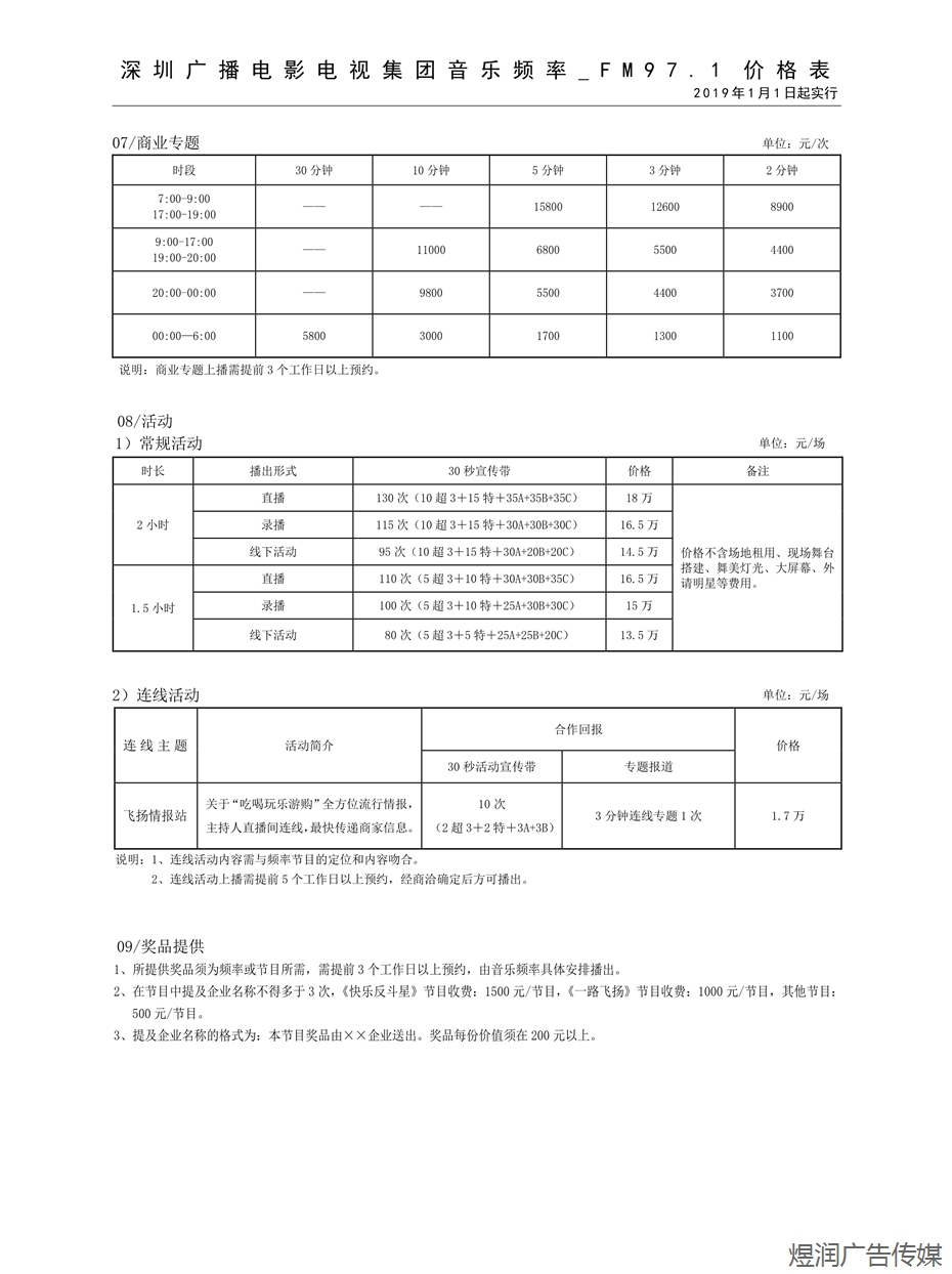 深圳音乐频率广告电话15821083091