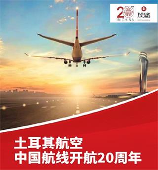 土耳其航空杂志广告投放电话15821083091