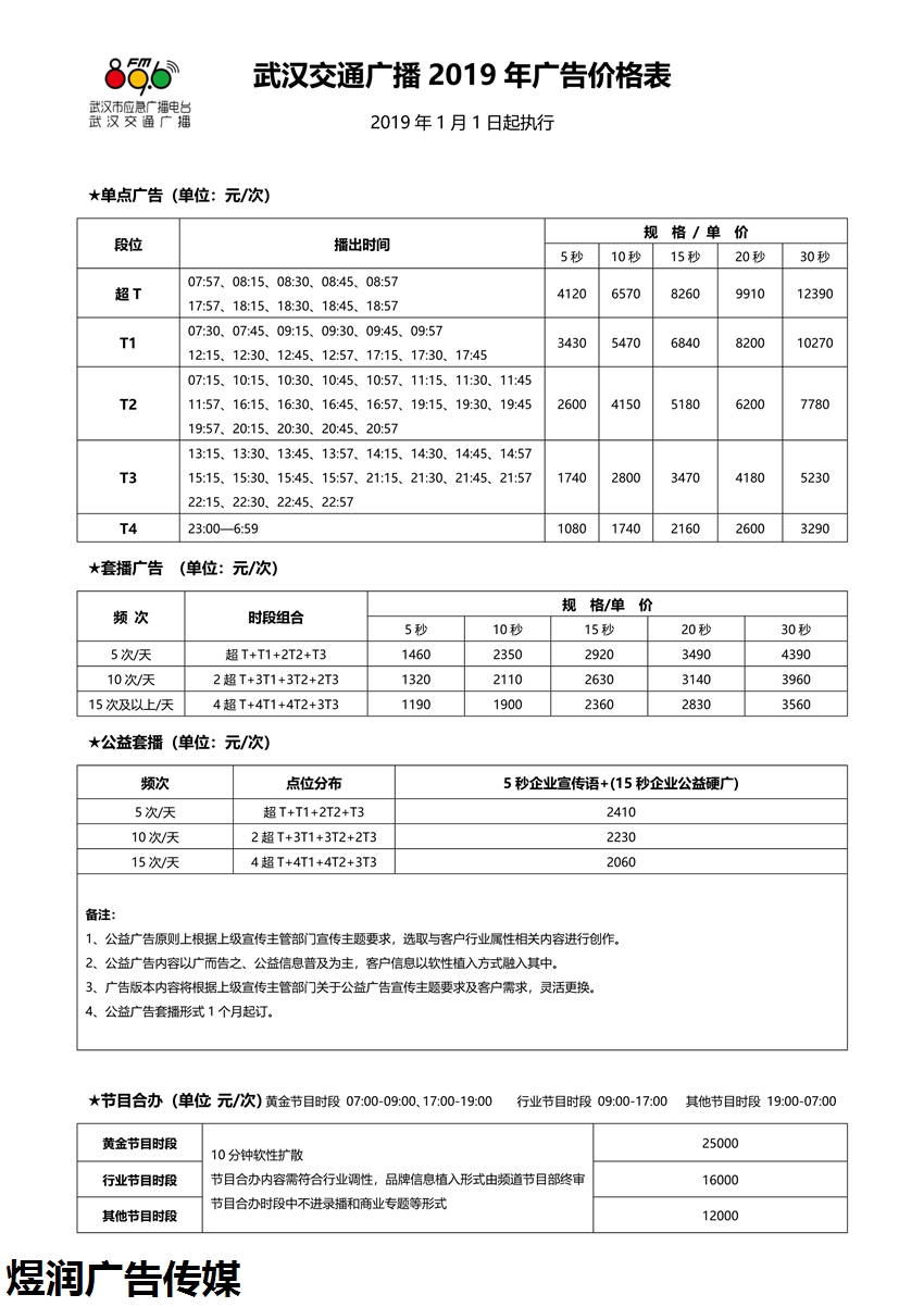 武汉交通广播2019年广告投放新价格