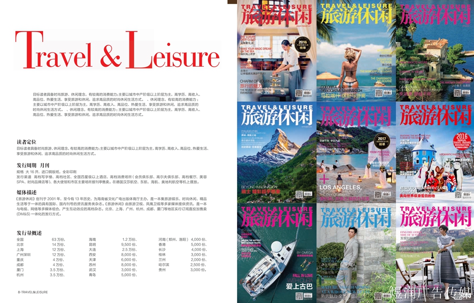 旅游休闲杂志广个电话15821083091