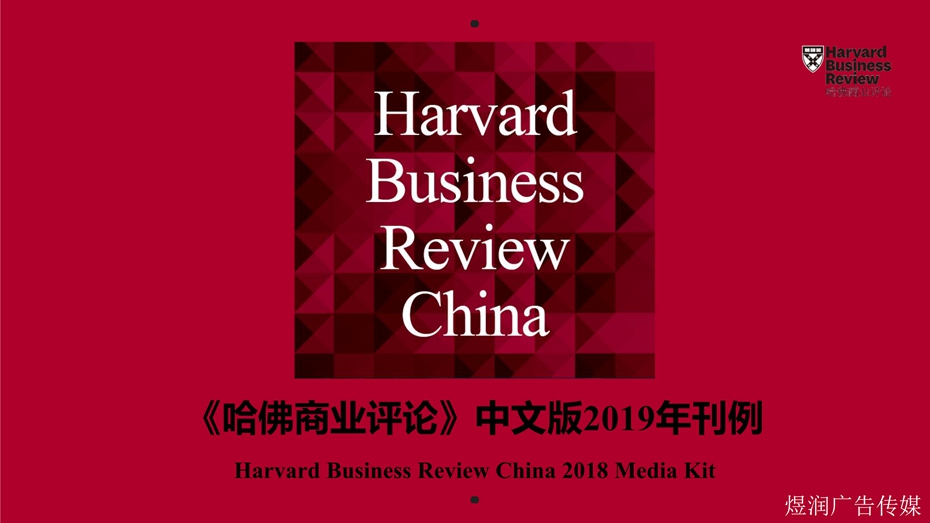 《哈佛商业评论》杂志广告电话15821083091