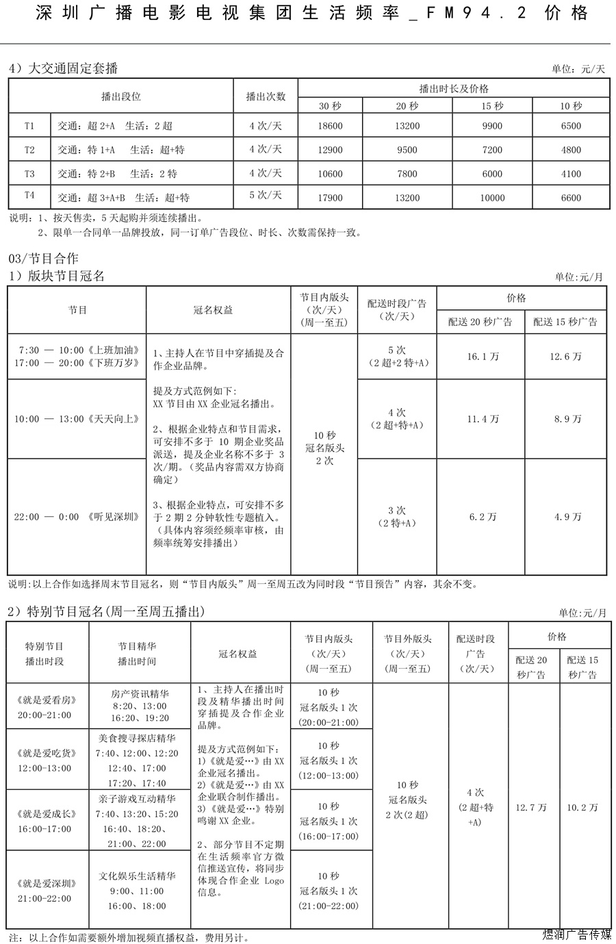 生活频率生活942广告价格