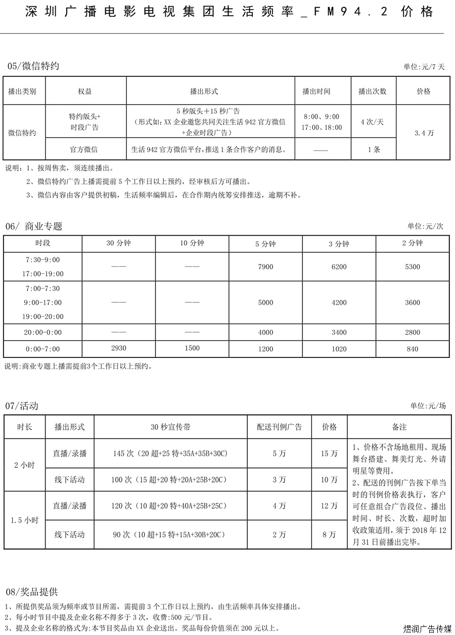 生活频率生活942广告价格