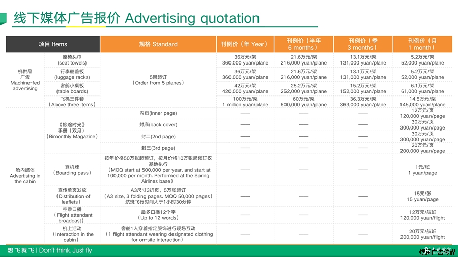 春秋航空旅途时光杂志广告价格