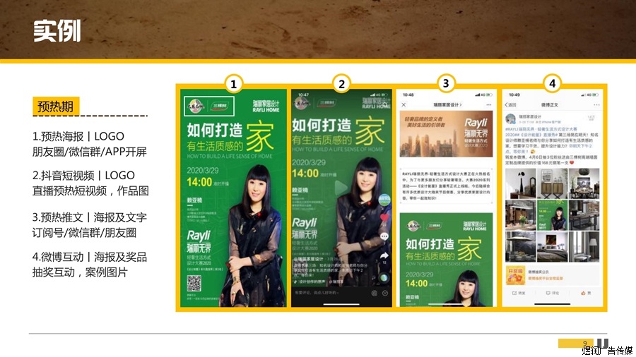瑞丽家居《设计能量》直播秀广告