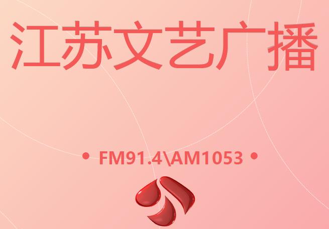 江苏文艺广播FM91.4