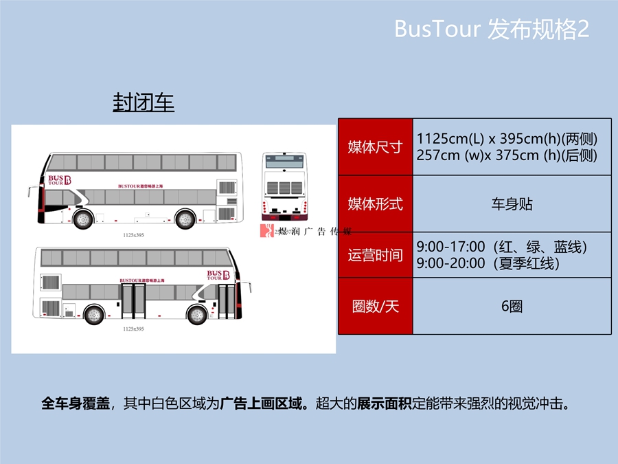 双层封闭观光巴士车身广告区域