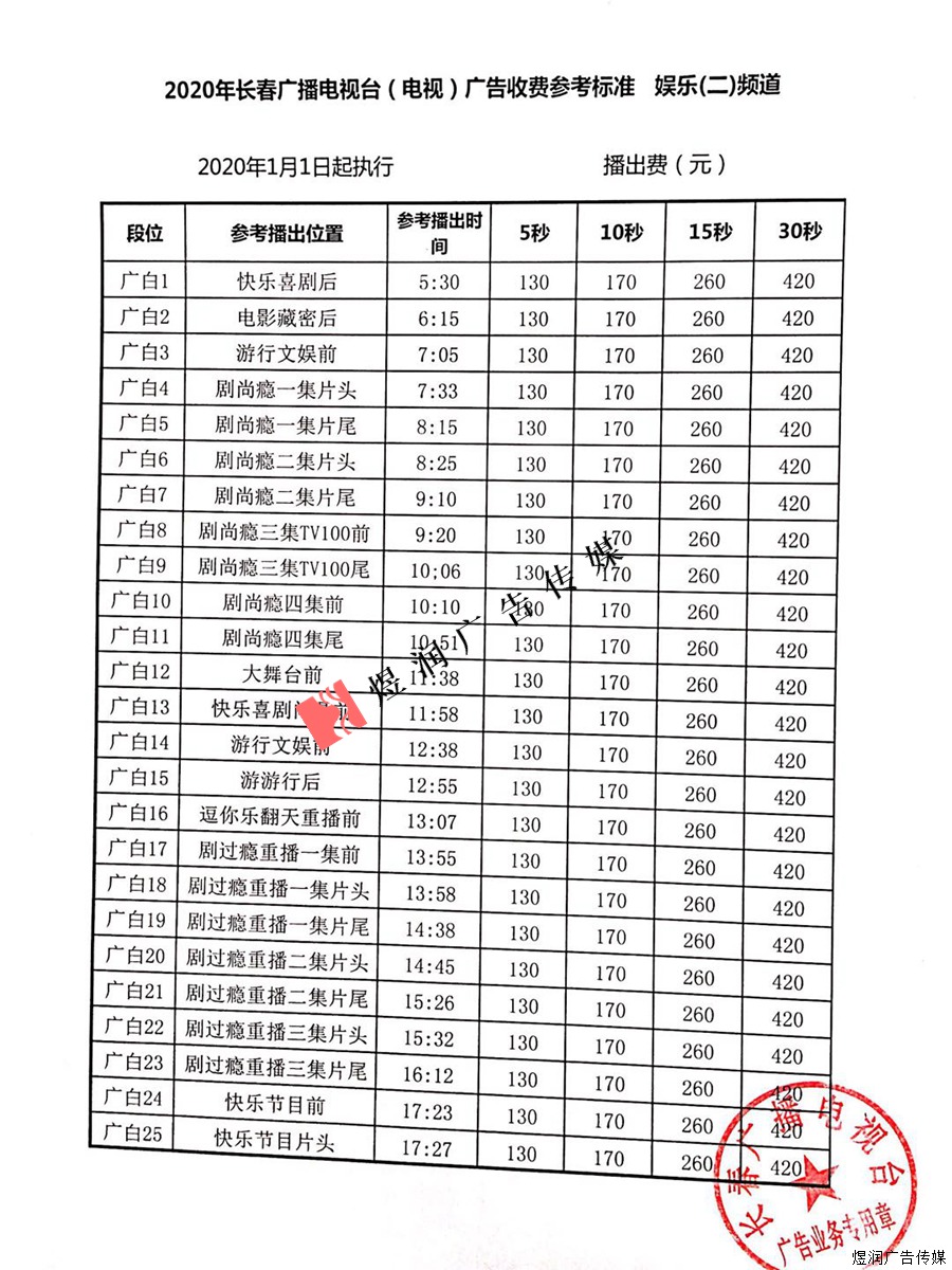 长春广播电视台娱乐频道广告价格