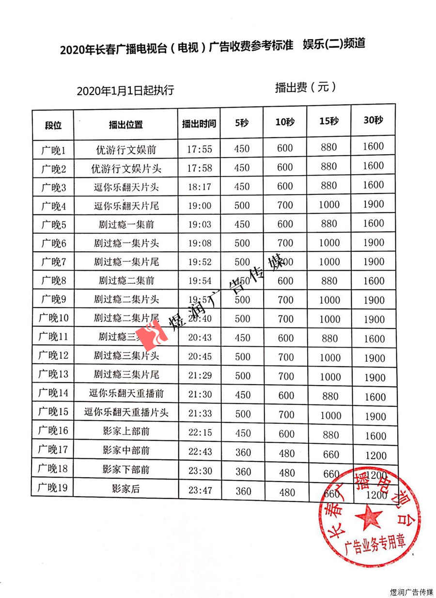 长春广播电视台娱乐频道广告价格