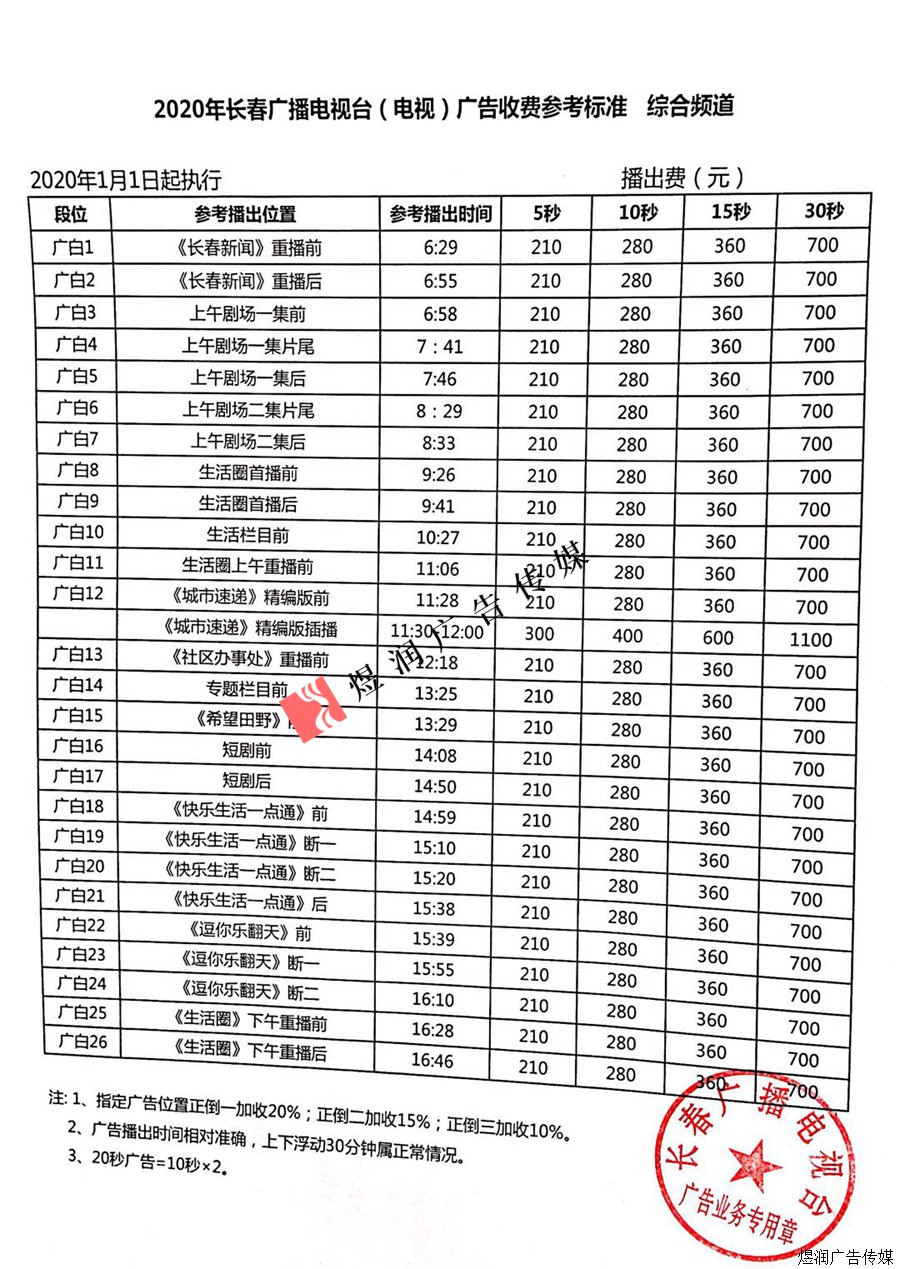 长春广播电视台综合频道广告价格