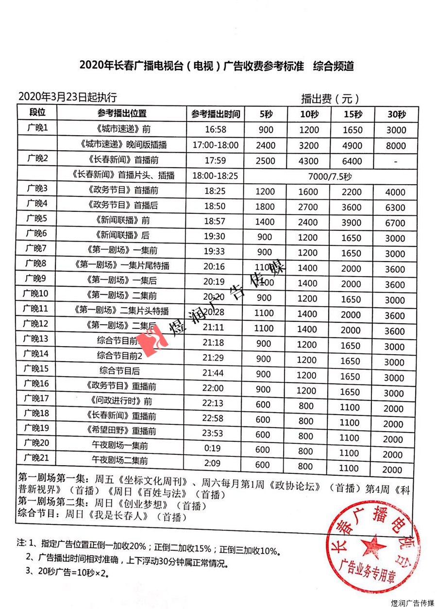 长春广播电视台综合频道广告价格