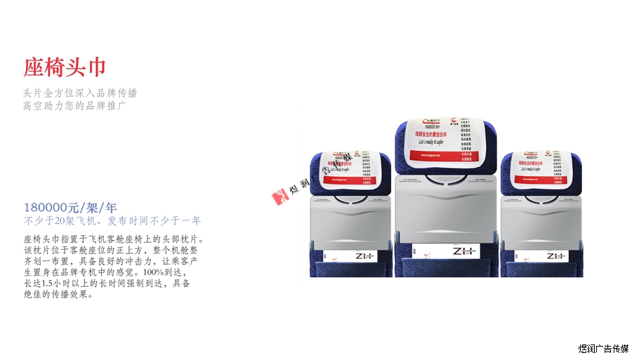 深圳航空座椅头片广告