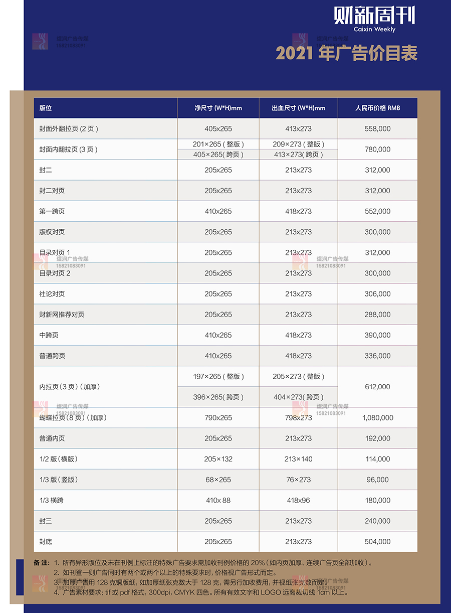 财新周 刊广告价目表