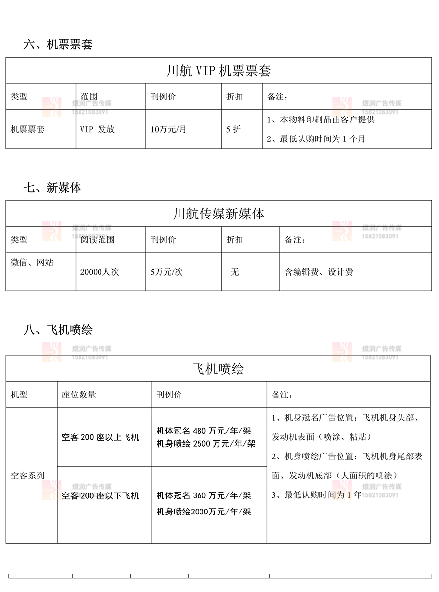 四川航空新媒体价格