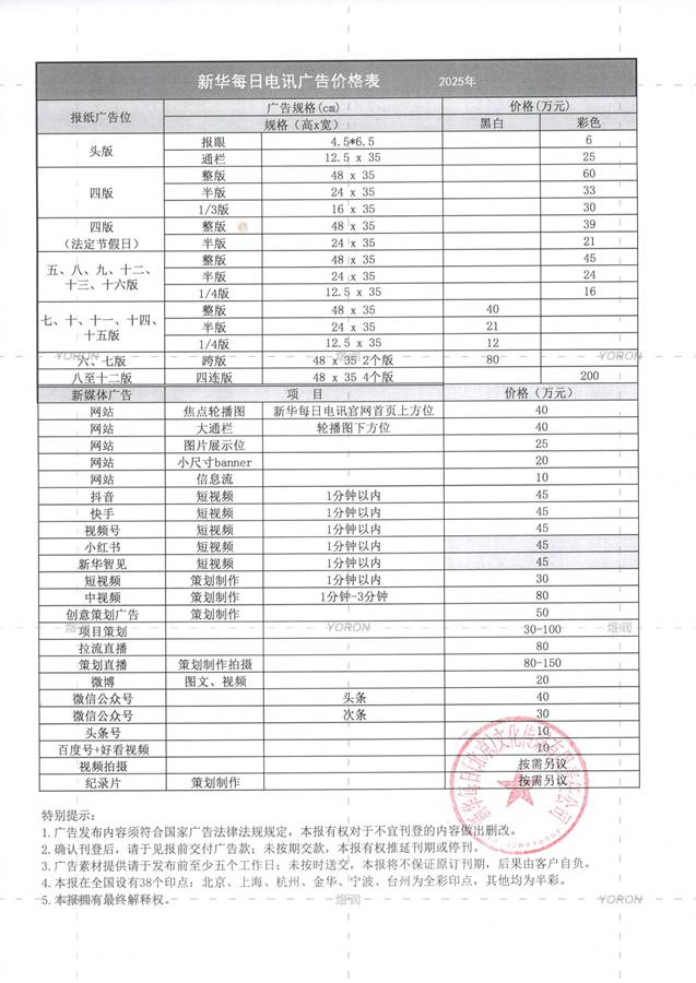 新华每日电讯2025广告刊例1 新华每日电讯2025广告刊例1