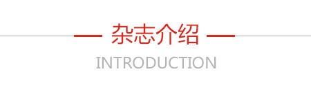 杂志介绍 杂志介绍